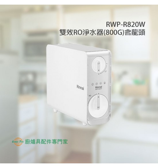 RWP-R820W 雙效RO淨水器(800G)含龍頭+